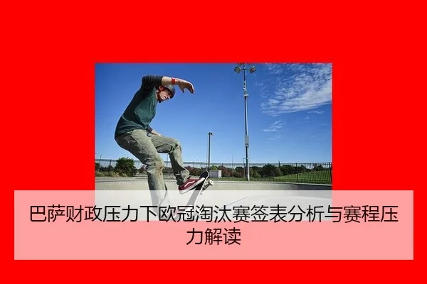 ba-sa-cai-zheng-ya-li-xia-ou-guan-tao-tai-sai-qian-biao-fen-xi-yu-sai-cheng-ya-li-jie-du-2-992.jpg