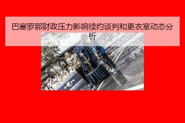 ba-sai-luo-na-cai-zheng-ya-li-ying-xiang-xu-yue-tan-pan-he-geng-yi-shi-dong-tai-fen-xi-2-120.jpg