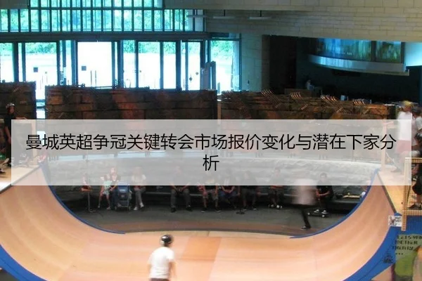 man-cheng-ying-chao-zheng-guan-guan-jian-zhuan-hui-shi-chang-bao-jia-bian-hua-yu-qian-zai-xia-jia-fen-xi-2-951.jpg