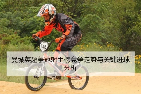曼城英超争冠射手榜竞争走势与关键进球分析