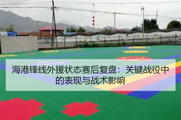 hai-gang-feng-xian-wai-yuan-zhuang-tai-sai-hou-fu-pan-guan-jian-zhan-yi-zhong-de-biao-xian-yu-zhan-shu-ying-xiang-2-601.jpg